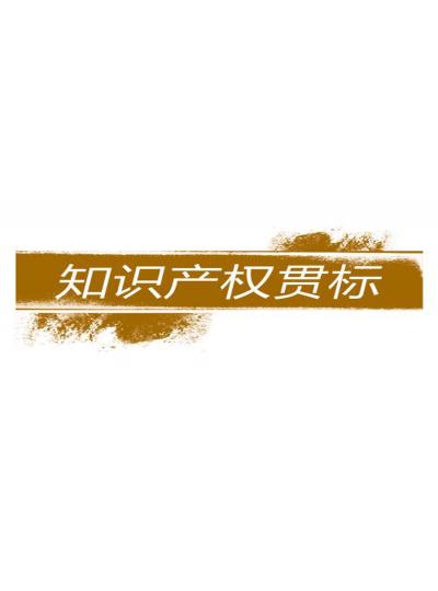 建立和完善知識(shí)產(chǎn)權(quán)對(duì)企業(yè)的重要性【廈門鱟生科已經(jīng)開始行動(dòng)了！建立企業(yè)知識(shí)產(chǎn)權(quán)貫標(biāo)體系，樹立行業(yè)標(biāo)桿！】