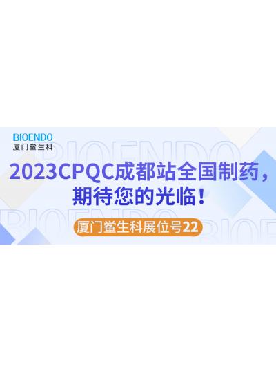 廈門鱟生科展位號(hào)22 |2023CPQC成都站全國(guó)制藥行業(yè)質(zhì)量控制技術(shù)論壇，期待您的光臨！