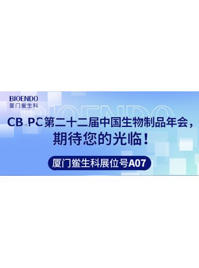 廈門鱟生科展位號(hào)A07 |第二十二屆中國(guó)生物制品年會(huì)（CBioPC—珠海站），期待您的光臨！