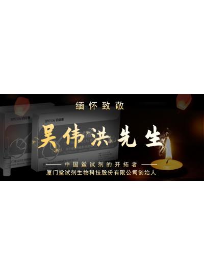 光陰如梭眨眼間又到了端午節(jié)，緬懷！中國(guó)鱟試劑的開拓者、廈門鱟試劑生物科技股份有限公司創(chuàng)始人——吳偉洪先生！