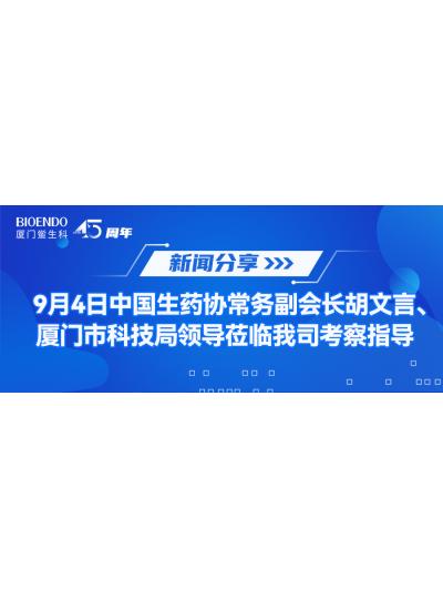 新聞分享 | 9月4日中生藥協(xié)常務(wù)副會長胡文言、廈門市科技局領(lǐng)導(dǎo)蒞臨我司考察指導(dǎo)