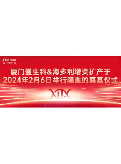 喜訊分享 | 廈門鱟生科&海多利增資擴(kuò)產(chǎn)于2024年2月6日舉行簡約而隆重的奠基儀式